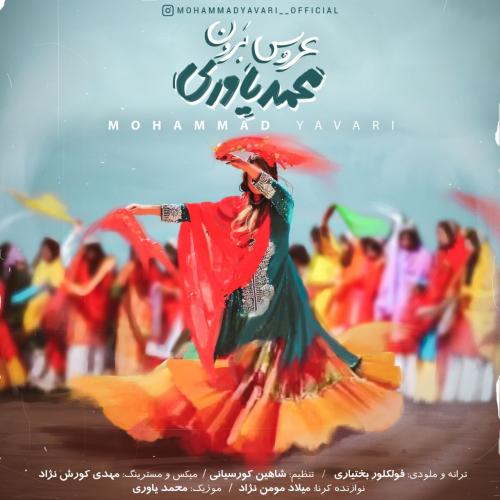 دانلود آهنگ عروس برون محمد یاوری